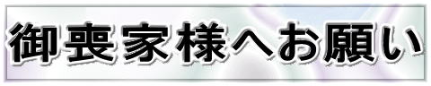 お願い 〈別ウィンドウで開きます〉